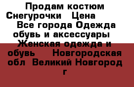 Продам костюм Снегурочки › Цена ­ 6 000 - Все города Одежда, обувь и аксессуары » Женская одежда и обувь   . Новгородская обл.,Великий Новгород г.